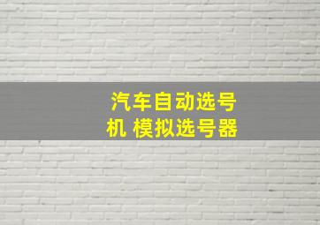 汽车自动选号机 模拟选号器